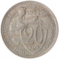 20 копеек 1932
