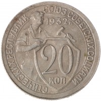 20 копеек 1932