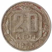 Монета 20 копеек 1955