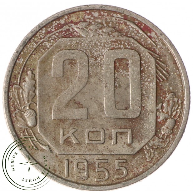 20 копеек 1955 - 937037469