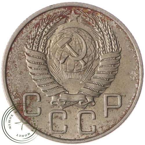 20 копеек 1955 — 937037469