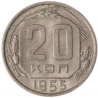 Монета 20 копеек 1955