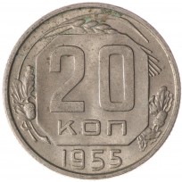 Монета 20 копеек 1955