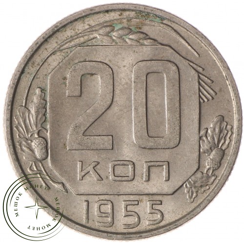 20 копеек 1955 — 937037471