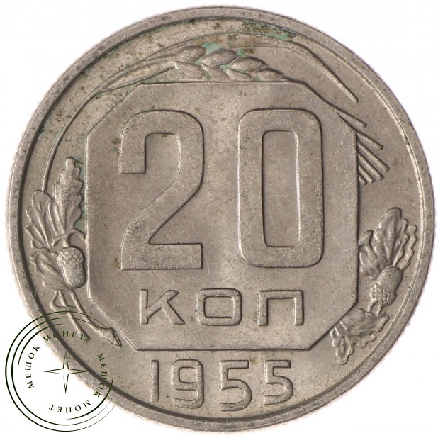 20 копеек 1955 - 937037471