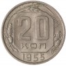 20 копеек 1955 - 937037471