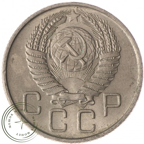 20 копеек 1955 — 937037471