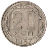 Монета 20 копеек 1957 AU