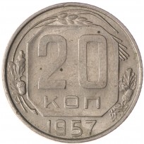 Монета 20 копеек 1957 AU