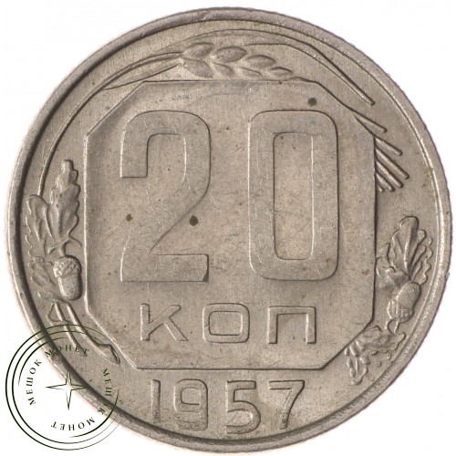 20 копеек 1957 — 937037472