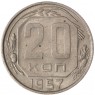 20 копеек 1957 AU
