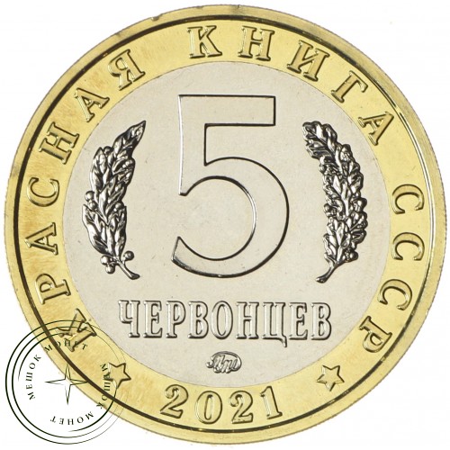 Жетон 5 червонцев 2021 ММД Лжелопатонос (Красная Книга)