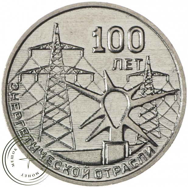 Приднестровье 3 рубля 2020 100 лет энергетической отрасли