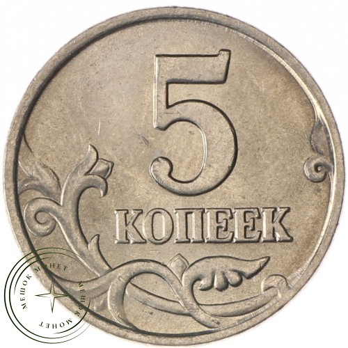 5 копеек 1998 М AU — 937037504