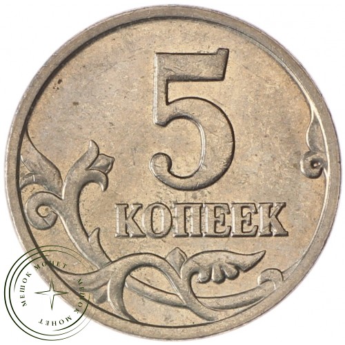 5 копеек 2000 М AU