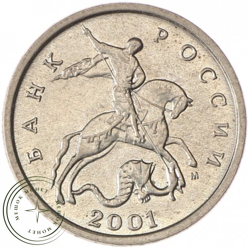 5 копеек 2001 М AU-UNC