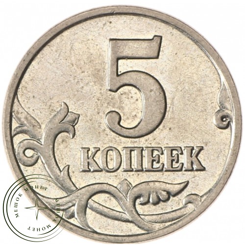 5 копеек 2001 М AU-UNC