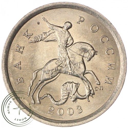 5 копеек 2003 СП AU-UNC — 937037509