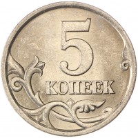 Монета 5 копеек 2003 СП AU-UNC