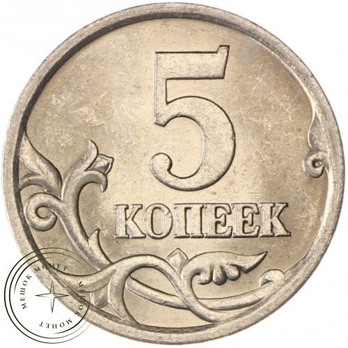 5 копеек 2003 СП AU-UNC — 937037509