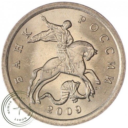 5 копеек 2009 СП UNC