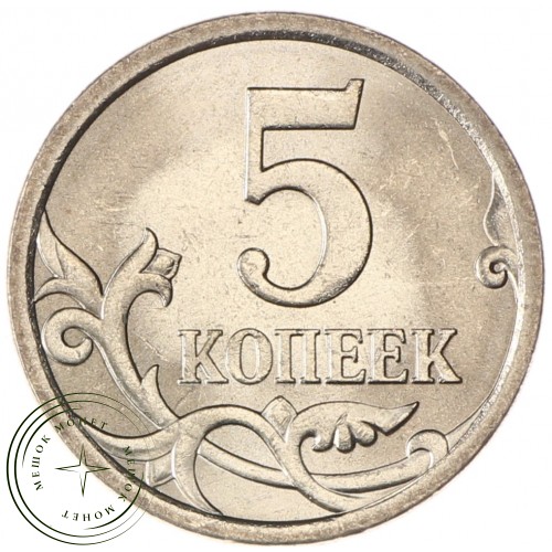 5 копеек 2009 СП UNC