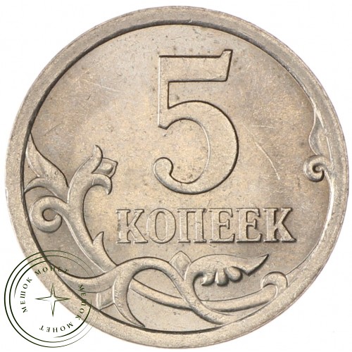 5 копеек 2008 СП AU-UNC