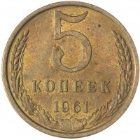 Монета 5 копеек 1961 XF-AU