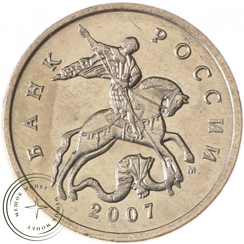 5 копеек 2007 М AU-UNC