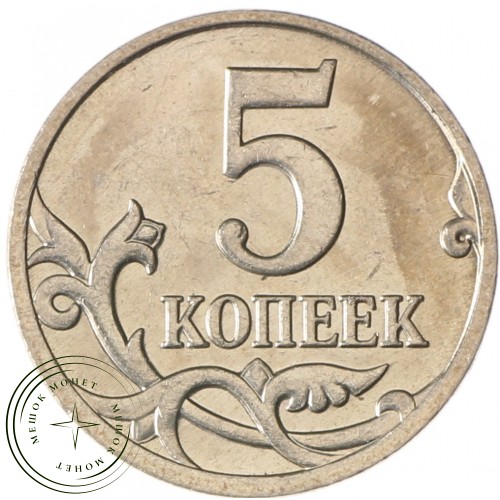 5 копеек 2007 М AU-UNC