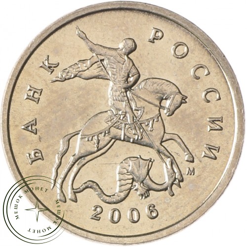 5 копеек 2006 М AU-UNC — 937037523
