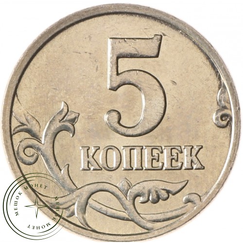 5 копеек 2006 М AU-UNC — 937037523
