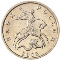 Монета 5 копеек 2003 М AU-UNC