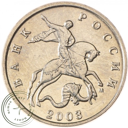 5 копеек 2003 М AU-UNC — 937037526