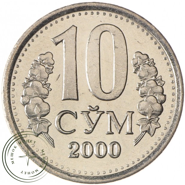 Узбекистан 10 сумов 2000