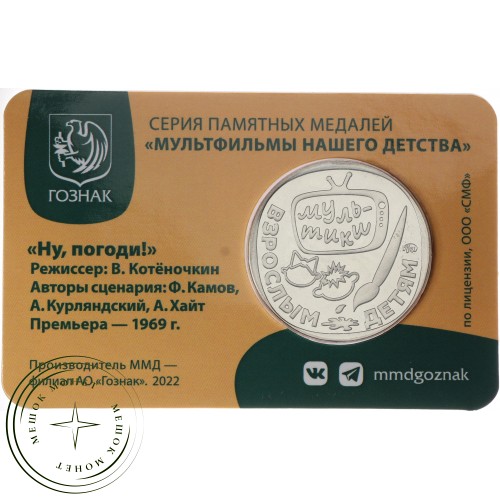 Жетон Гознак ММД 2023 Ну Погоди в Буклете — 937037564