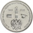 Приднестровье 1 рубль 2023 30 лет Отдельному резервному казачьему полку МГБ ПМР