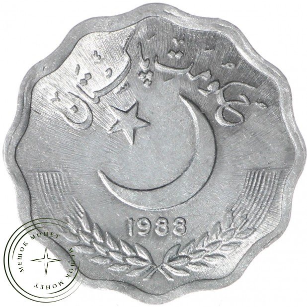 Пакистан 10 пайс 1988