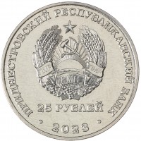 Приднестровье 25 рублей 2023 130 лет Тираспольской гуманитарно-математической гимназии