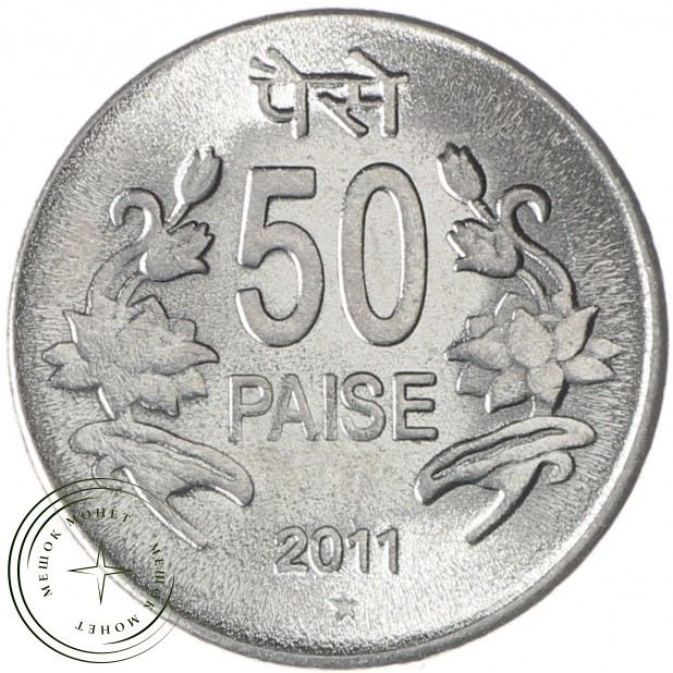 Индия 50 пайс 2011