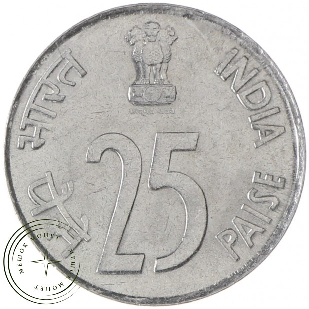 Индия 25 пайс 1988 - 2002