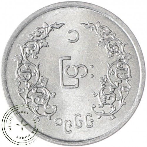 Мьянма 1 пья 1966 Аун Сан