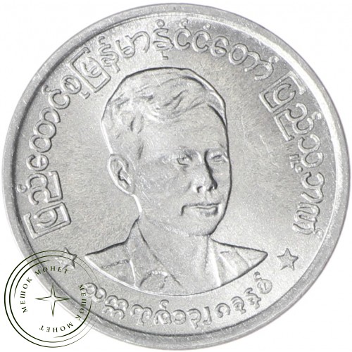 Мьянма 1 пья 1966 Аун Сан