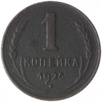 Монета 1 копейка 1925