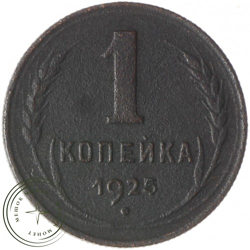 1 копейка 1925 — 937037752