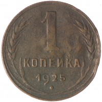 Монета 1 копейка 1925
