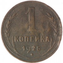 Монета 1 копейка 1925