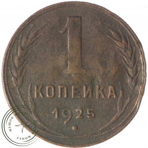 1 копейка 1925 — 937037753