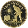 Жетон ММД Один червонец 1923