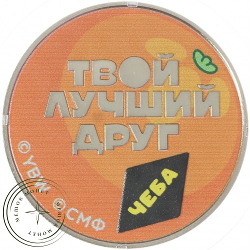 Жетон ММД 2023 Чебурашка твой лучший друг — 937037772